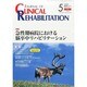 JOURNAL OF CLINICAL REHABILITATION (クリニカル リハビリテーション) 2014年 05月号 [雑誌]