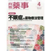 月刊 薬事 2014年 04月号 [雑誌]