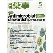 月刊 薬事 2014年 05月号 [雑誌]
