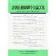 計測自動制御学会論文集 2014年 04月号 [雑誌]
