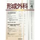 形成外科 2014年 04月号 [雑誌]