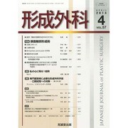 形成外科 2014年 04月号 [雑誌]