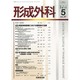 形成外科 2014年 05月号 [雑誌]