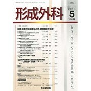 形成外科 2014年 05月号 [雑誌]