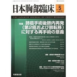 日本胸部臨床 2014年 05月号 [雑誌]