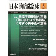 日本胸部臨床 2014年 05月号 [雑誌]