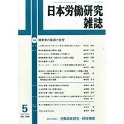 日本労働研究雑誌 2014年 05月号 [雑誌]