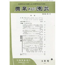 農業および園芸 2014年 05月号 [雑誌]