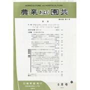 農業および園芸 2014年 05月号 [雑誌]