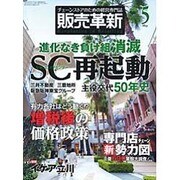 販売革新 2014年 05月号 [雑誌]