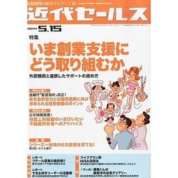 近代セールス 2014年 5/15号 [雑誌]
