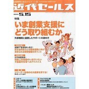 近代セールス 2014年 5/15号 [雑誌]
