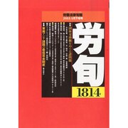 労働法律旬報 2014年 4/25号 [雑誌]