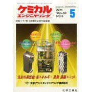 ケミカルエンジニヤリング 2014年 05月号 [雑誌]