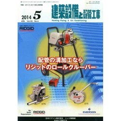 建築設備と配管工事 2014年 05月号 [雑誌]