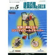 建築設備と配管工事 2014年 05月号 [雑誌]