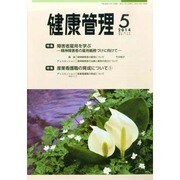 健康管理 2014年 05月号 [雑誌]