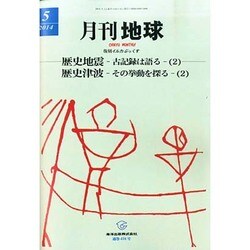 月刊 地球 2014年 05月号 [雑誌]