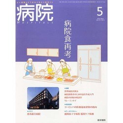 病院 2014年 05月号 [雑誌]
