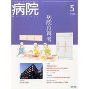 病院 2014年 05月号 [雑誌]