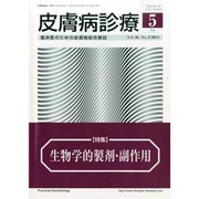 皮膚病診療 2014年 05月号 [雑誌]