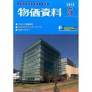 物価資料 2014年 05月号 [雑誌]