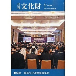 月刊文化財 2014年 05月号 [雑誌]