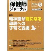 保健師ジャーナル 2014年 05月号 [雑誌]
