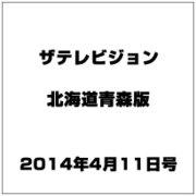 ザテレビジョン北海道青森版 2014年 4/11号 [雑誌]