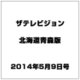 ザテレビジョン北海道青森版 2014年 5/9号 [雑誌]