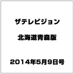 ザテレビジョン北海道青森版 2014年 5/9号 [雑誌]