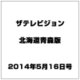 ザテレビジョン北海道青森版 2014年 5/16号 [雑誌]