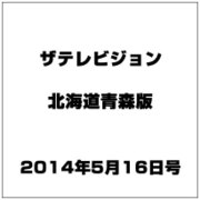 ザテレビジョン北海道青森版 2014年 5/16号 [雑誌]