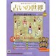 占いの世界 2014年 5/7号（86） [雑誌]