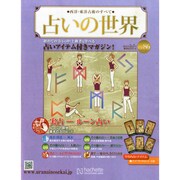 占いの世界 2014年 5/7号（86） [雑誌]