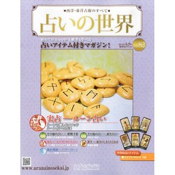 占いの世界 2014年 4/9号（82） [雑誌]