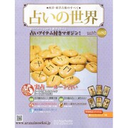 占いの世界 2014年 4/9号（82） [雑誌]