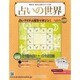 占いの世界 2014年 5/14号（87） [雑誌]