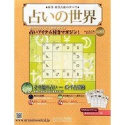 占いの世界 2014年 5/14号（87） [雑誌]