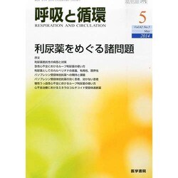 呼吸と循環 2014年 05月号 [雑誌]