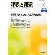呼吸と循環 2014年 05月号 [雑誌]