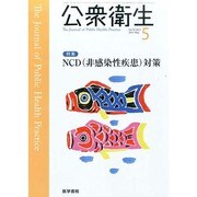 公衆衛生 2014年 05月号 [雑誌]