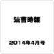 法曹時報 2014年 04月号 [雑誌]