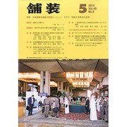 舗装 2014年 05月号 [雑誌]