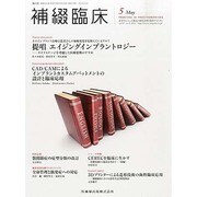 補綴臨床 2014年 05月号 [雑誌]