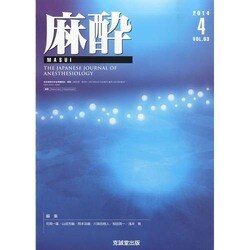 麻酔 2014年 04月号 [雑誌]