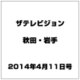 ザ テレビジョン 秋田・岩手 2014年 4/11号 [雑誌]
