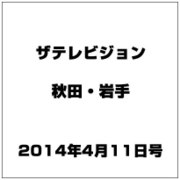ザ テレビジョン 秋田・岩手 2014年 4/11号 [雑誌]