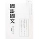 国語国文 2014年 03月号 [雑誌]
