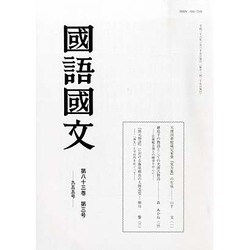 国語国文 2014年 03月号 [雑誌]